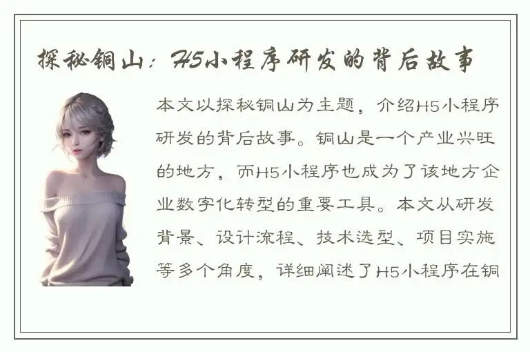 探秘铜山：H5小程序研发的背后故事