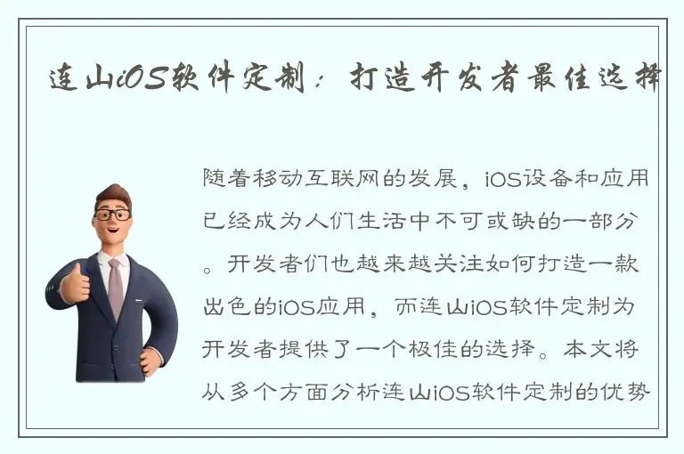 连山iOS软件定制：打造开发者最佳选择