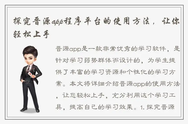 探究晋源app程序平台的使用方法，让你轻松上手