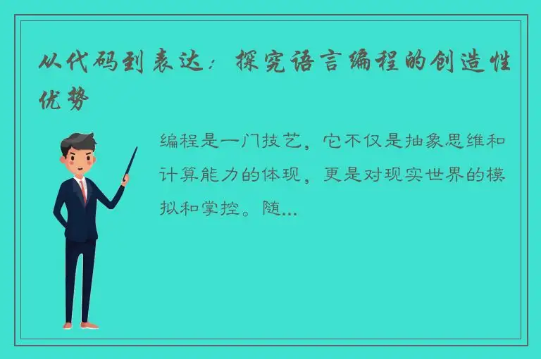 从代码到表达：探究语言编程的创造性优势