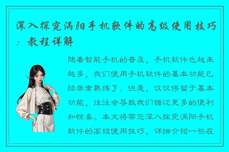 深入探究涡阳手机软件的高级使用技巧：教程详解