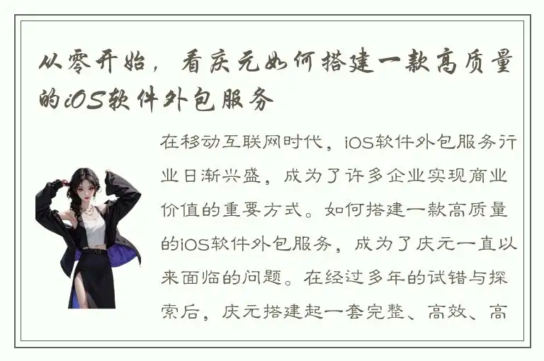 从零开始，看庆元如何搭建一款高质量的iOS软件外包服务