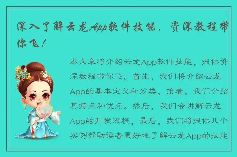 深入了解云龙App软件技能，资深教程带你飞！