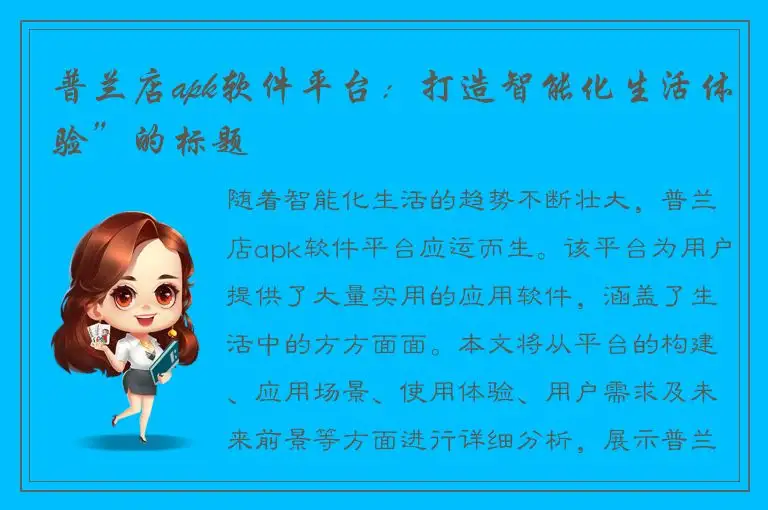 普兰店apk软件平台：打造智能化生活体验”的标题