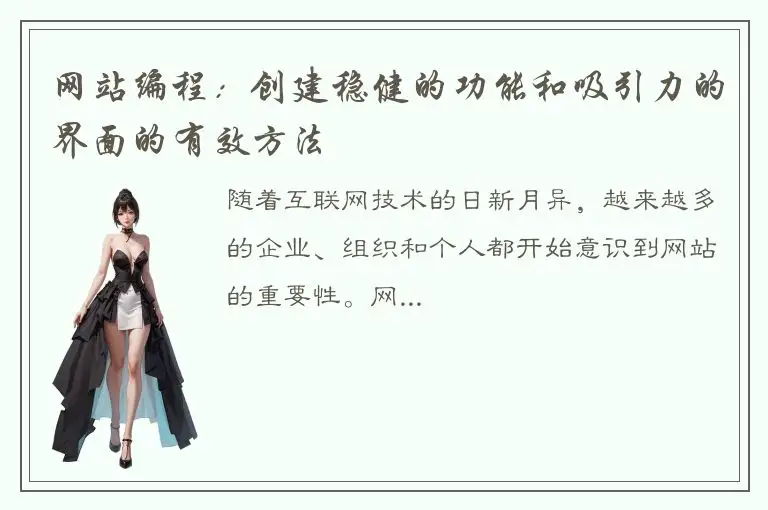 网站编程：创建稳健的功能和吸引力的界面的有效方法