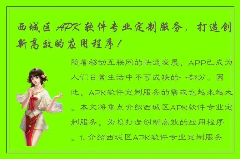 西城区 APK 软件专业定制服务，打造创新高效的应用程序！