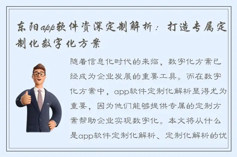 东阳app软件资深定制解析：打造专属定制化数字化方案