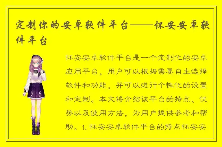 定制你的安卓软件平台——怀安安卓软件平台