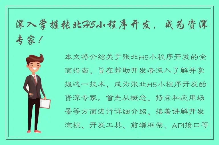 深入掌握张北H5小程序开发，成为资深专家！
