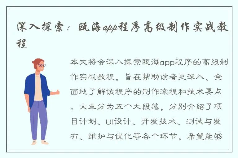 深入探索：瓯海app程序高级制作实战教程