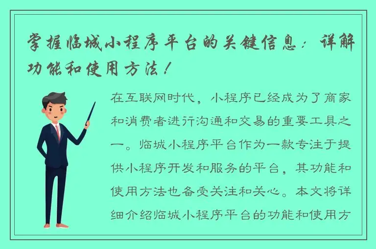 掌握临城小程序平台的关键信息：详解功能和使用方法！