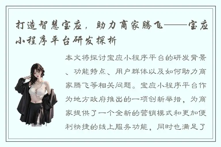 打造智慧宝应，助力商家腾飞——宝应小程序平台研发探析