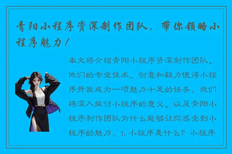 青阳小程序资深制作团队，带你领略小程序魅力！