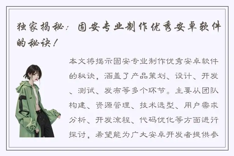 独家揭秘：固安专业制作优秀安卓软件的秘诀！
