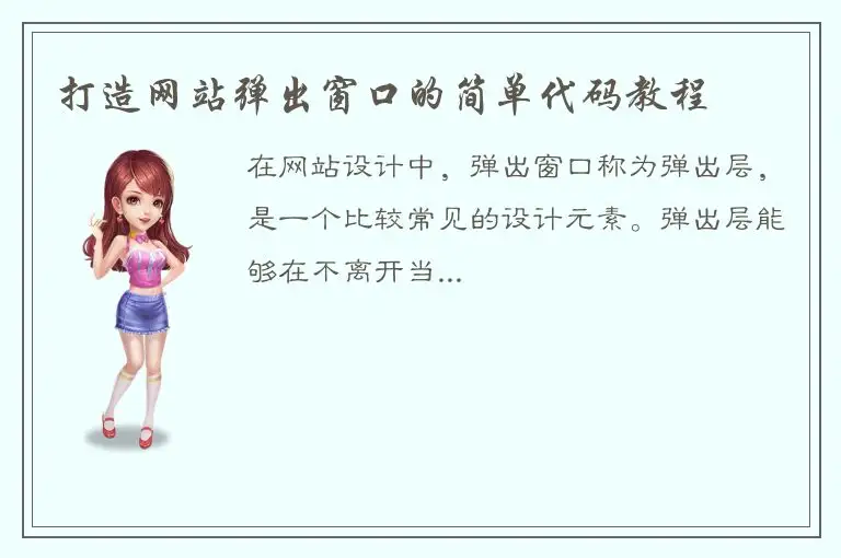 打造网站弹出窗口的简单代码教程
