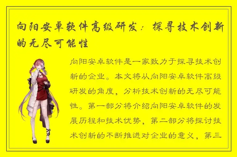 向阳安卓软件高级研发：探寻技术创新的无尽可能性