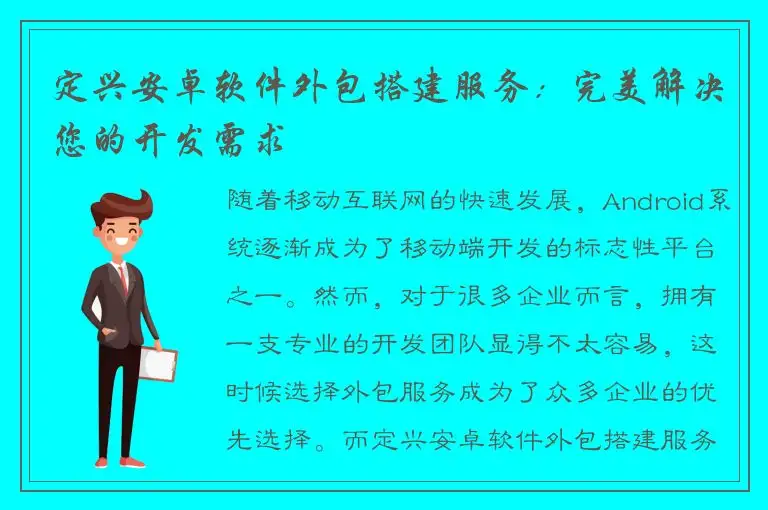 定兴安卓软件外包搭建服务：完美解决您的开发需求