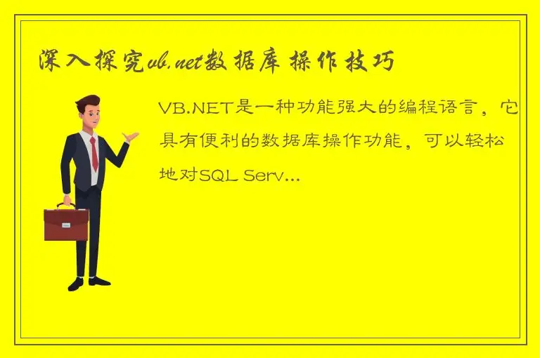 深入探究vb.net数据库操作技巧