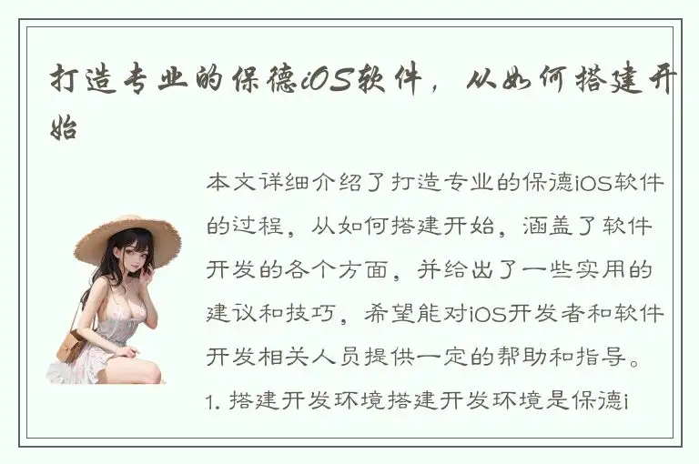 打造专业的保德iOS软件，从如何搭建开始