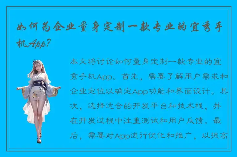 如何为企业量身定制一款专业的宜秀手机App？