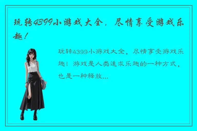 玩转4399小游戏大全，尽情享受游戏乐趣！