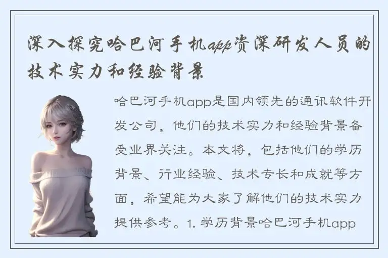 深入探究哈巴河手机app资深研发人员的技术实力和经验背景