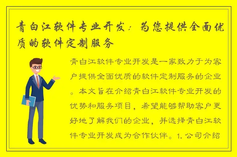 青白江软件专业开发：为您提供全面优质的软件定制服务