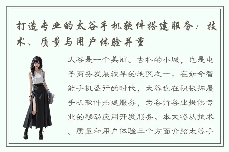 打造专业的太谷手机软件搭建服务：技术、质量与用户体验并重