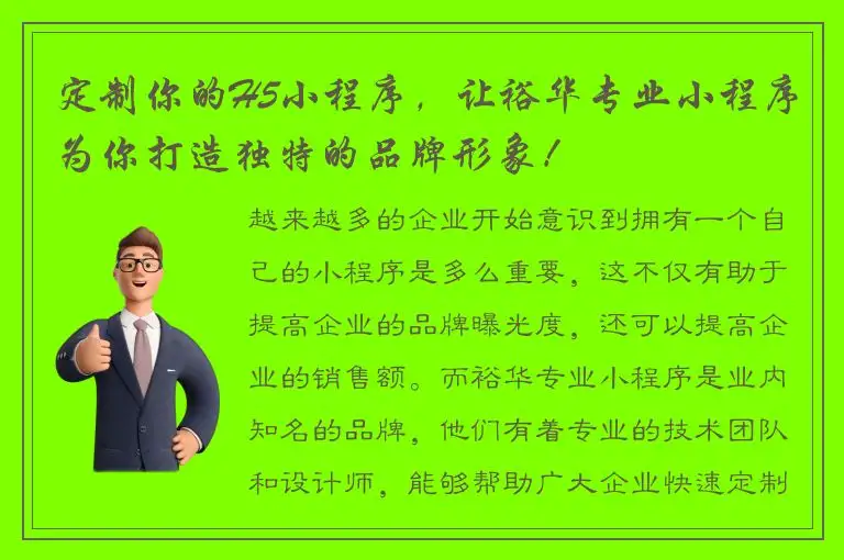 定制你的H5小程序，让裕华专业小程序为你打造独特的品牌形象！