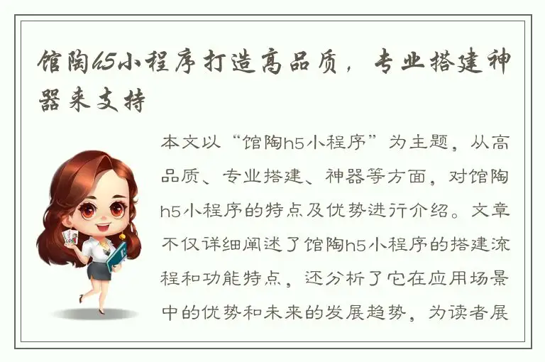 馆陶h5小程序打造高品质，专业搭建神器来支持