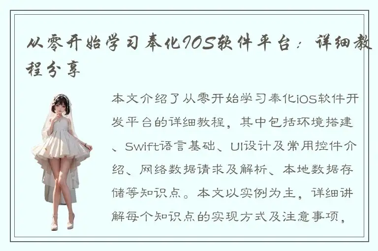 从零开始学习奉化IOS软件平台：详细教程分享