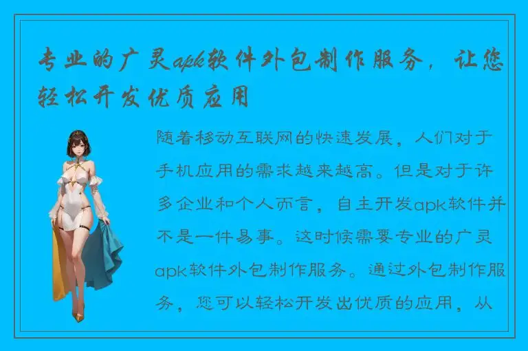 专业的广灵apk软件外包制作服务，让您轻松开发优质应用