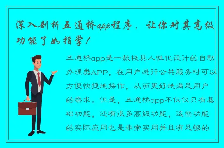 深入剖析五通桥app程序，让你对其高级功能了如指掌！