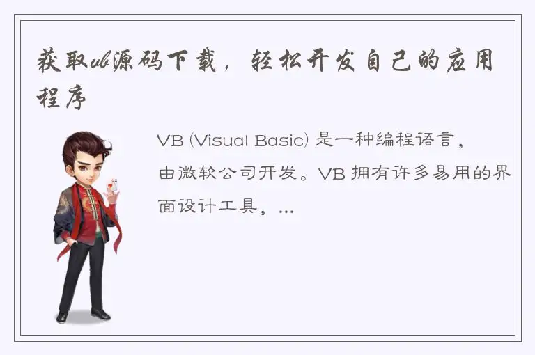 获取vb源码下载，轻松开发自己的应用程序