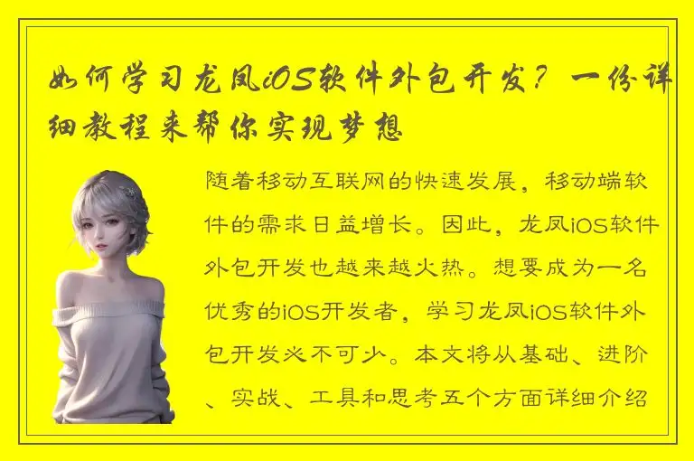 如何学习龙凤iOS软件外包开发？一份详细教程来帮你实现梦想
