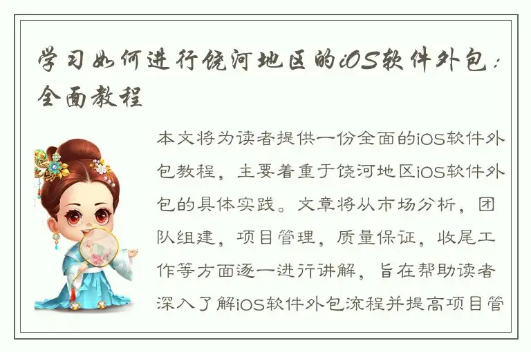 学习如何进行饶河地区的iOS软件外包：全面教程