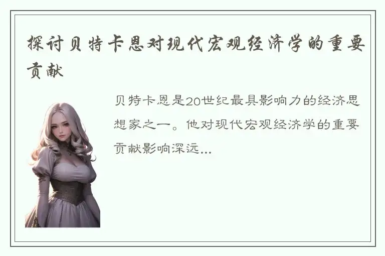 探讨贝特卡恩对现代宏观经济学的重要贡献