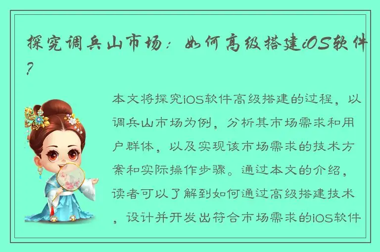 探究调兵山市场：如何高级搭建iOS软件？