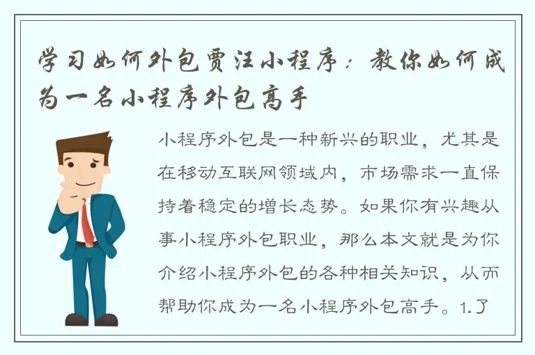 学习如何外包贾汪小程序：教你如何成为一名小程序外包高手