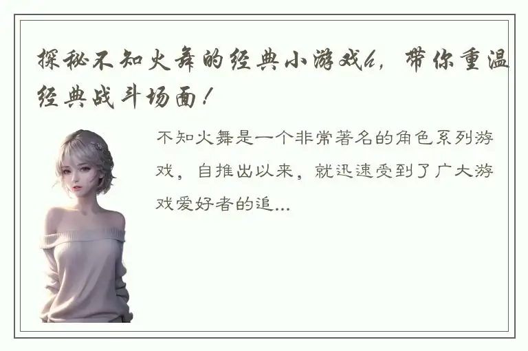 探秘不知火舞的经典小游戏h，带你重温经典战斗场面！