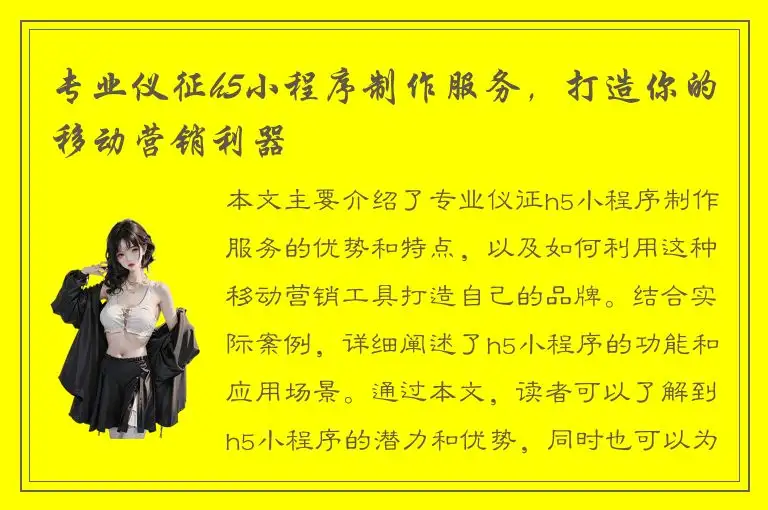 专业仪征h5小程序制作服务，打造你的移动营销利器