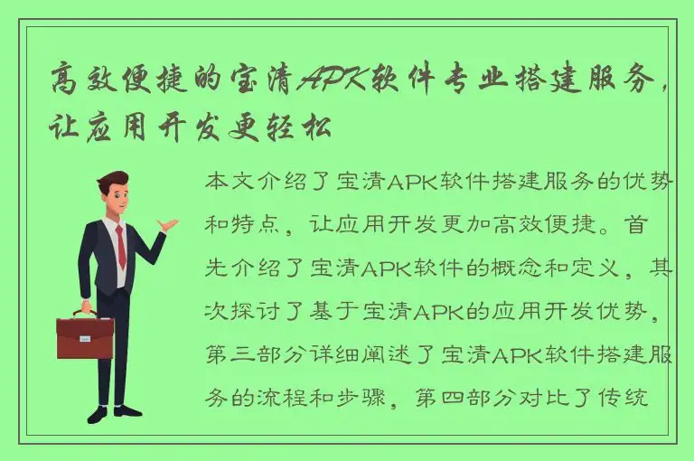 高效便捷的宝清APK软件专业搭建服务，让应用开发更轻松