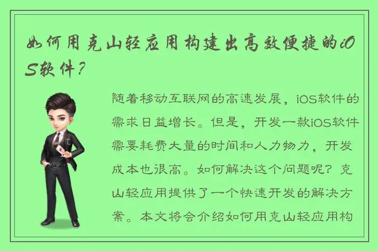 如何用克山轻应用构建出高效便捷的iOS软件？