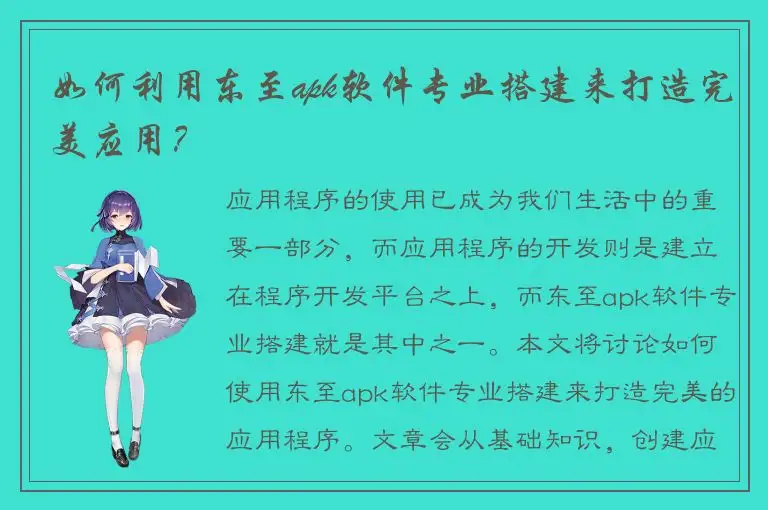 如何利用东至apk软件专业搭建来打造完美应用？