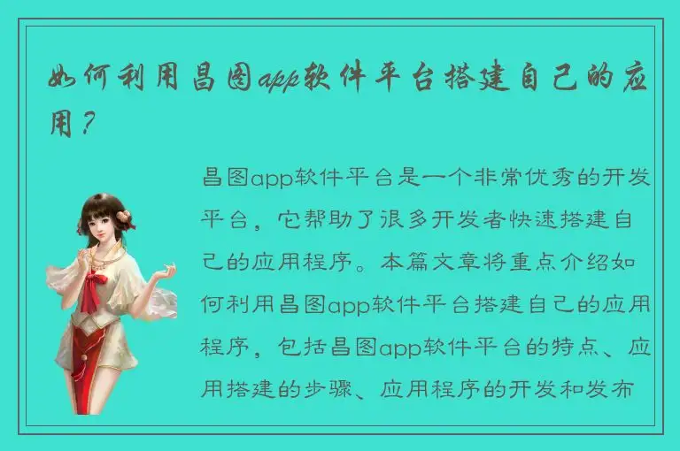 如何利用昌图app软件平台搭建自己的应用？
