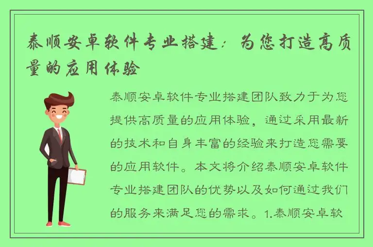 泰顺安卓软件专业搭建：为您打造高质量的应用体验