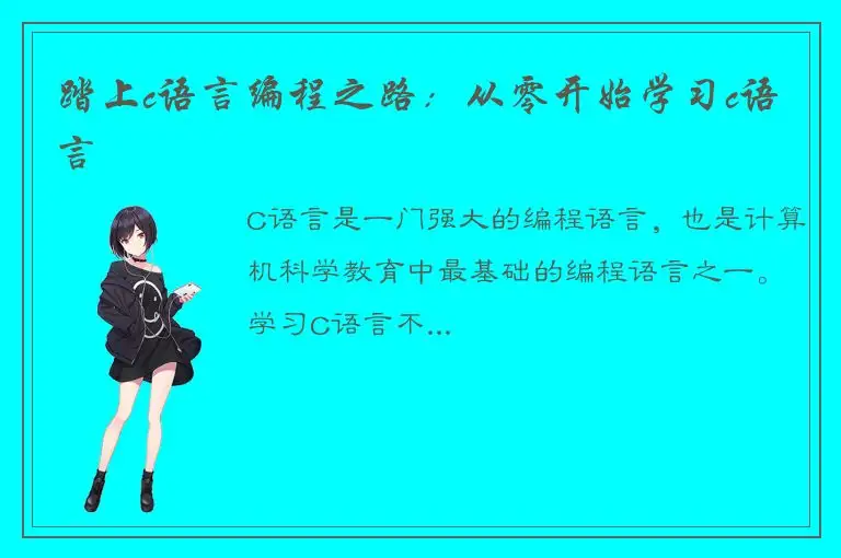 踏上c语言编程之路：从零开始学习c语言