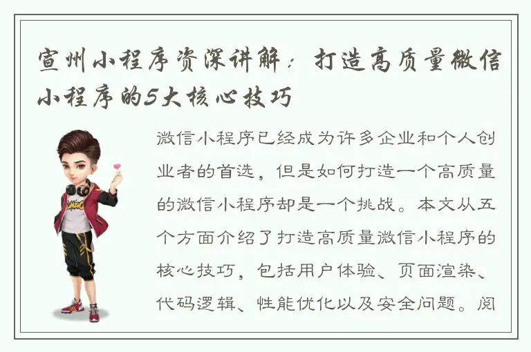 宣州小程序资深讲解：打造高质量微信小程序的5大核心技巧