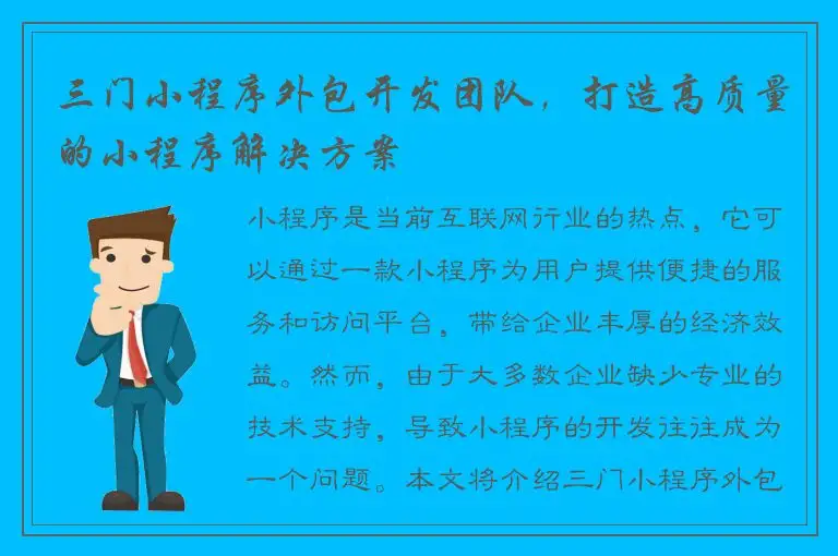 三门小程序外包开发团队，打造高质量的小程序解决方案