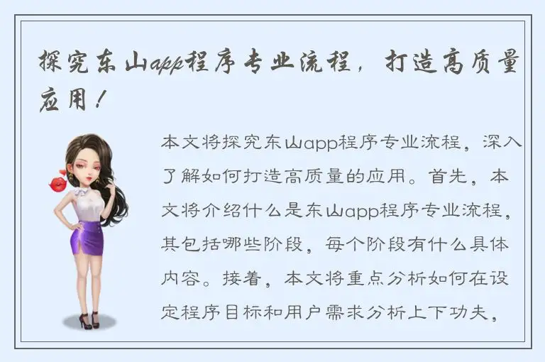 探究东山app程序专业流程，打造高质量应用！